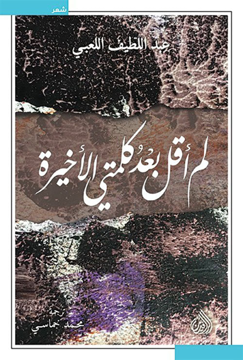 لم أقل بعد كلمتي الأخيرة