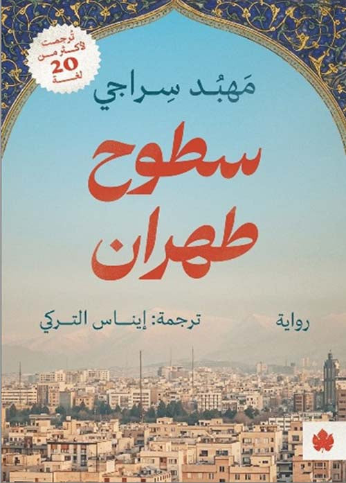 سطوح طهران