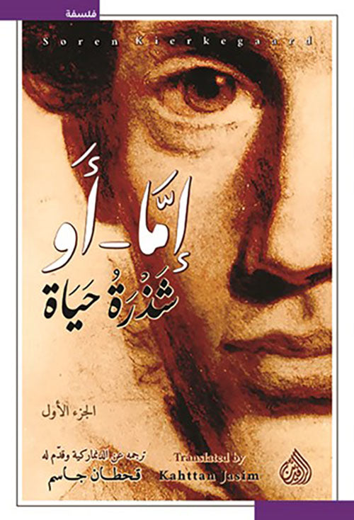 إمّا-أو شذرة حياة