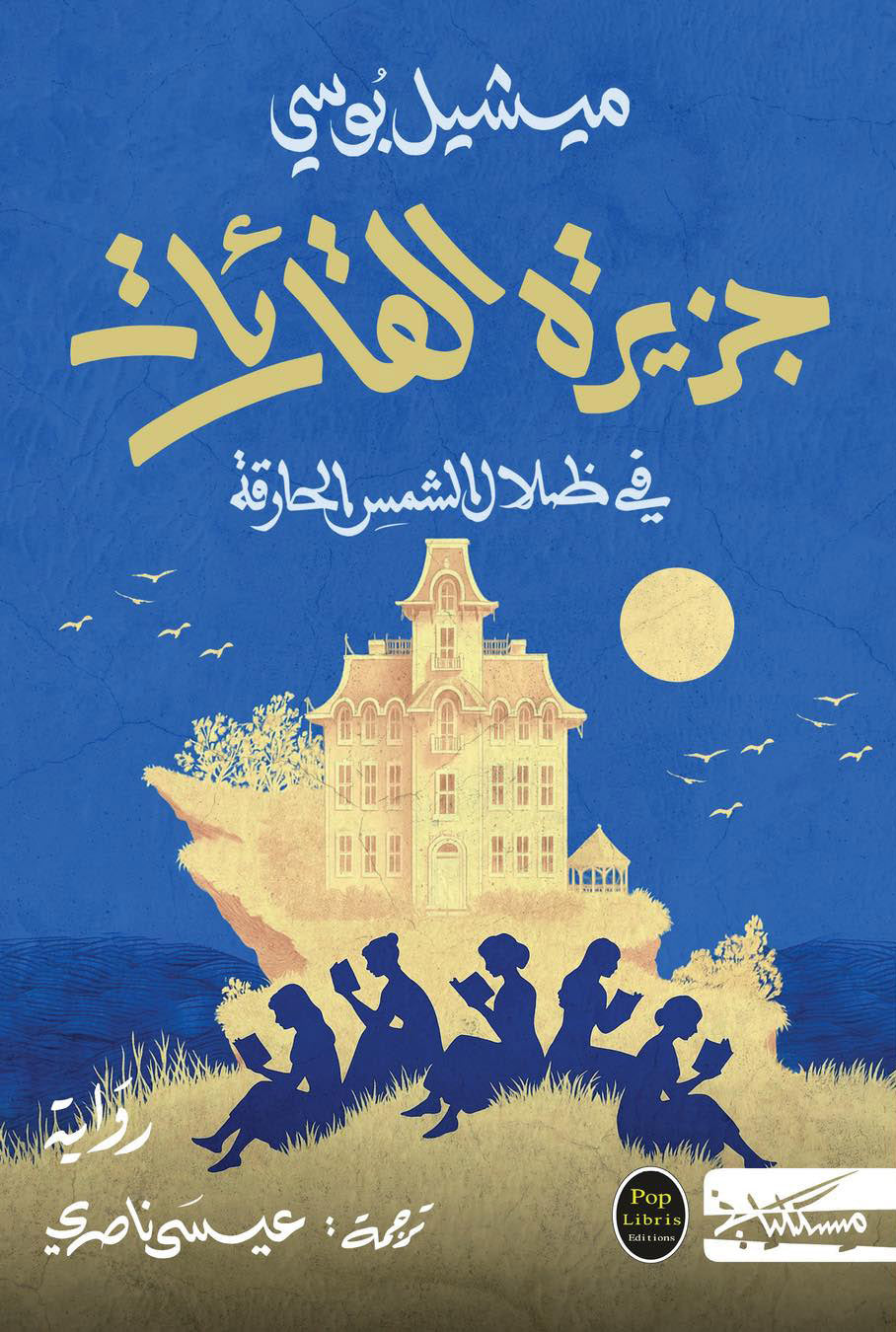 جزيرة القارئات