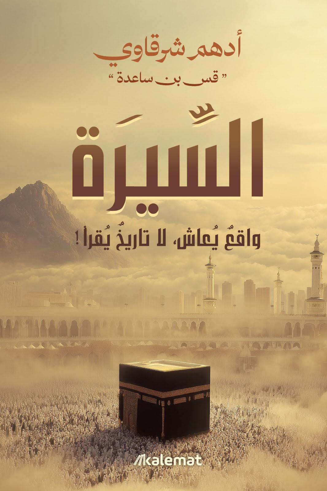 السيرة