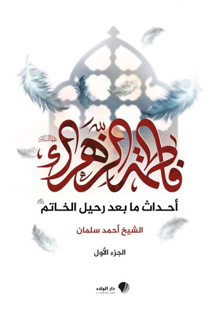 فاطمة الزهراء - أحداث ما بعد رحيل الخاتم (جزئين)