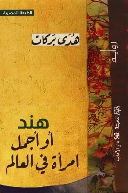 هند أو أجمل امرأة في العالم