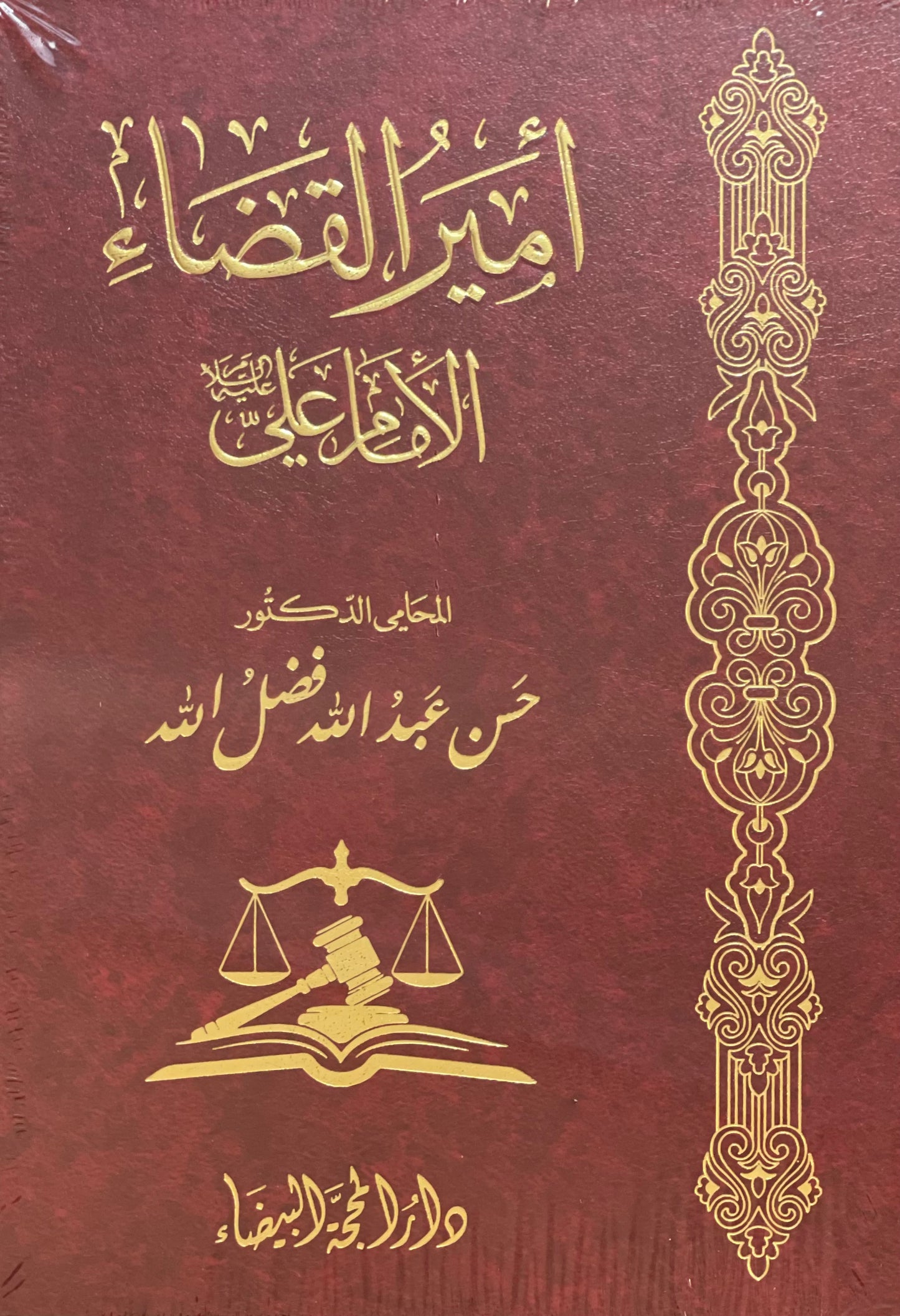 أمير القضاء الإمام علي