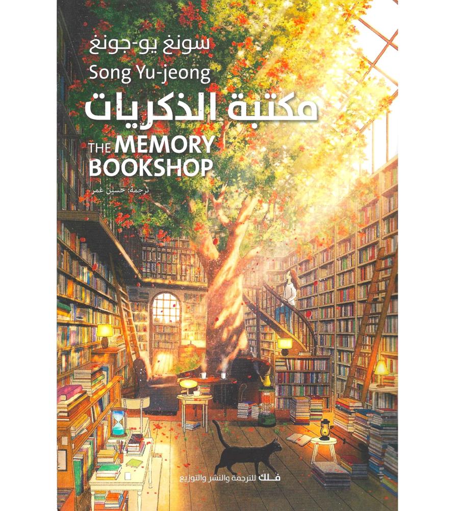 مكتبة الذكريات