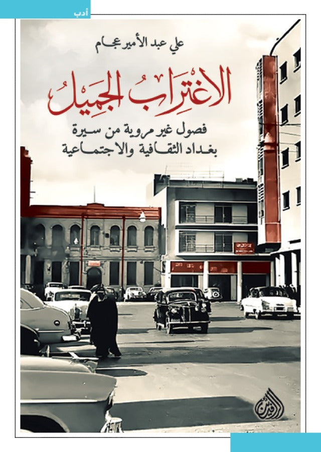 الاغتراب الجميل (فصول غير مروية من سيرة بغداد الثقافية والاجتماعية)