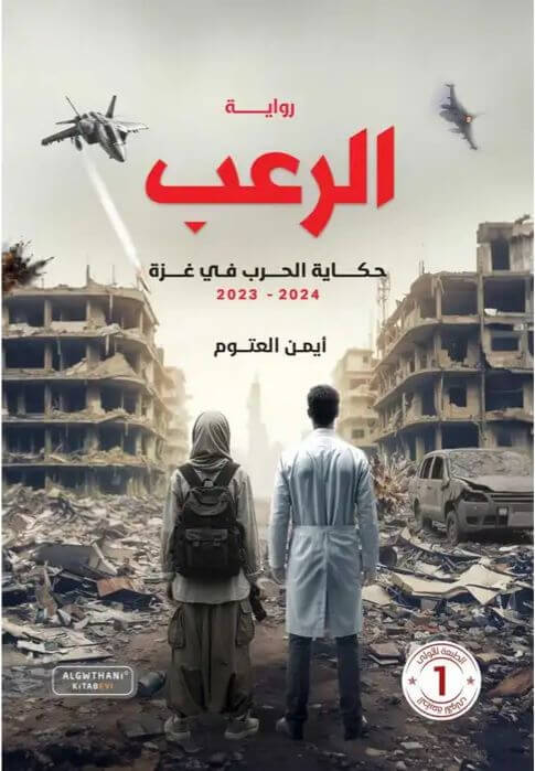الرعب حكاية الحرب في غزة 2024-2023