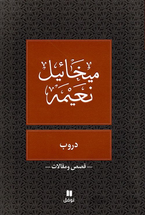 دروب