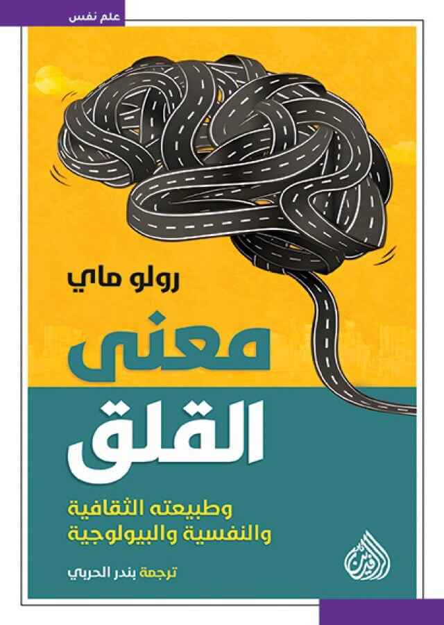 معنى القلق (وطبيعته الثقافية والنفسية والبيولوجية)