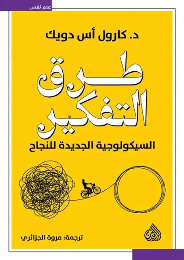 طرق التفكير (السيكولوجية الجديدة للنجاح)
