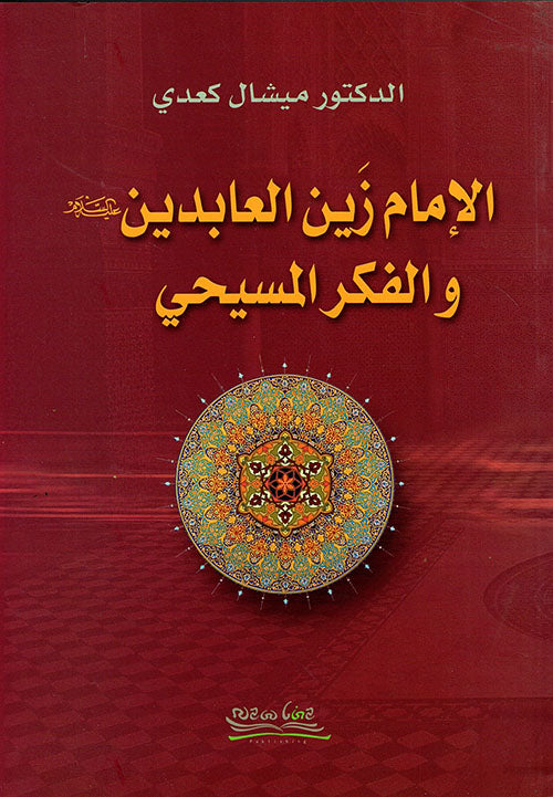 الإمام زين العابدين والفكر المسيحي