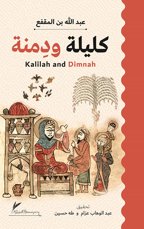 كليلة ودمنة