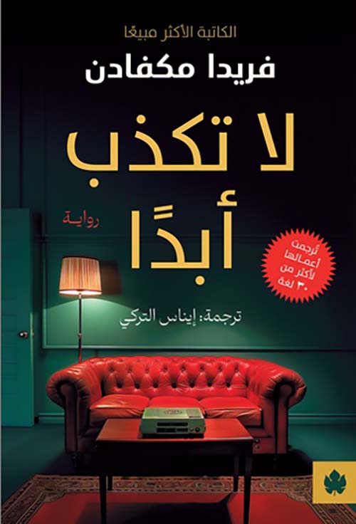 لا تكذب أبدًا