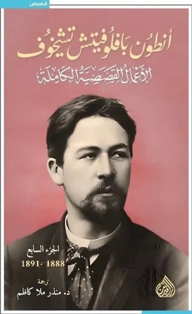 أنطون بافلوفيتش تشيخوف، الأعمال القصصية الكاملة