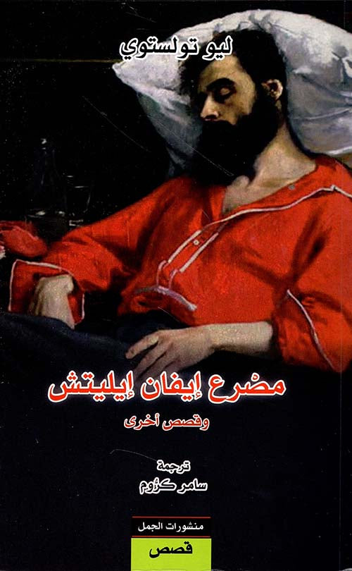 مصرع إيفان إيليتش