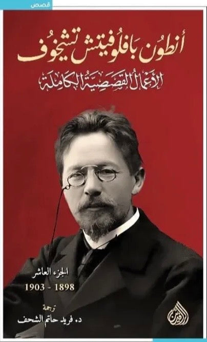 أنطون بافلوفيتش تشيخوف، الأعمال القصصية الكاملة