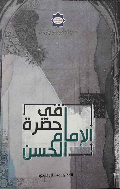 في حضرة الإمام الحسن