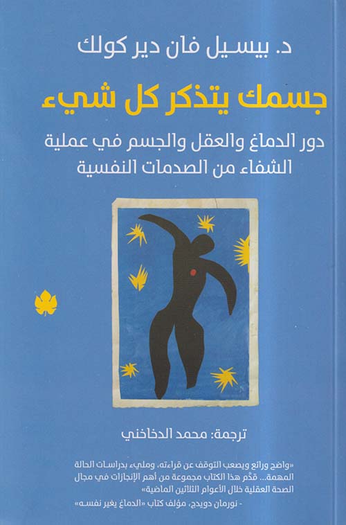 جسمك يتذكر كل شيء