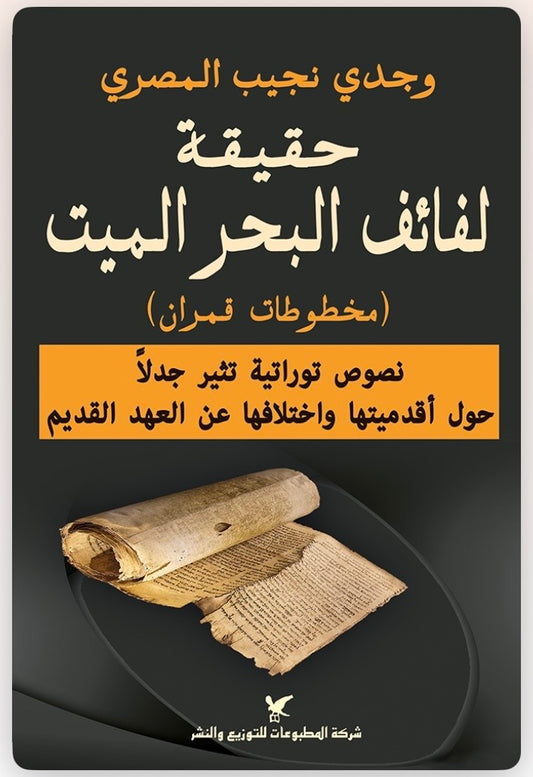 حقيقة لفائف البحر الميت: (مخطوطات قمران) نصوص توراتية تثير جدلًا حول أقدميتها واختلافها عن العهد القديم