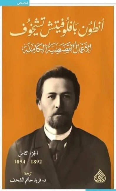 أنطون بافلوفيتش تشيخوف، الأعمال القصصية الكاملة