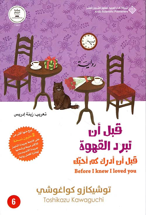 قبل أن أدرك كم أحبك (قبل أن تبرد القهوة 6)