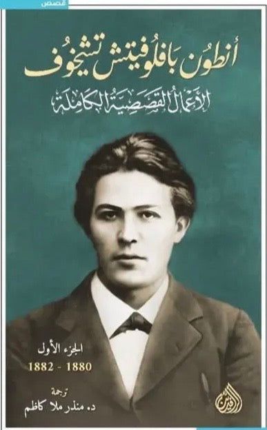 أنطون بافلوفيتش تشيخوف، الأعمال القصصية الكاملة