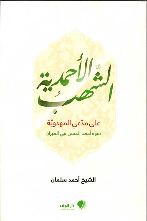الشّهب الأحمدية