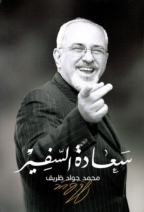 سعادة السفير
