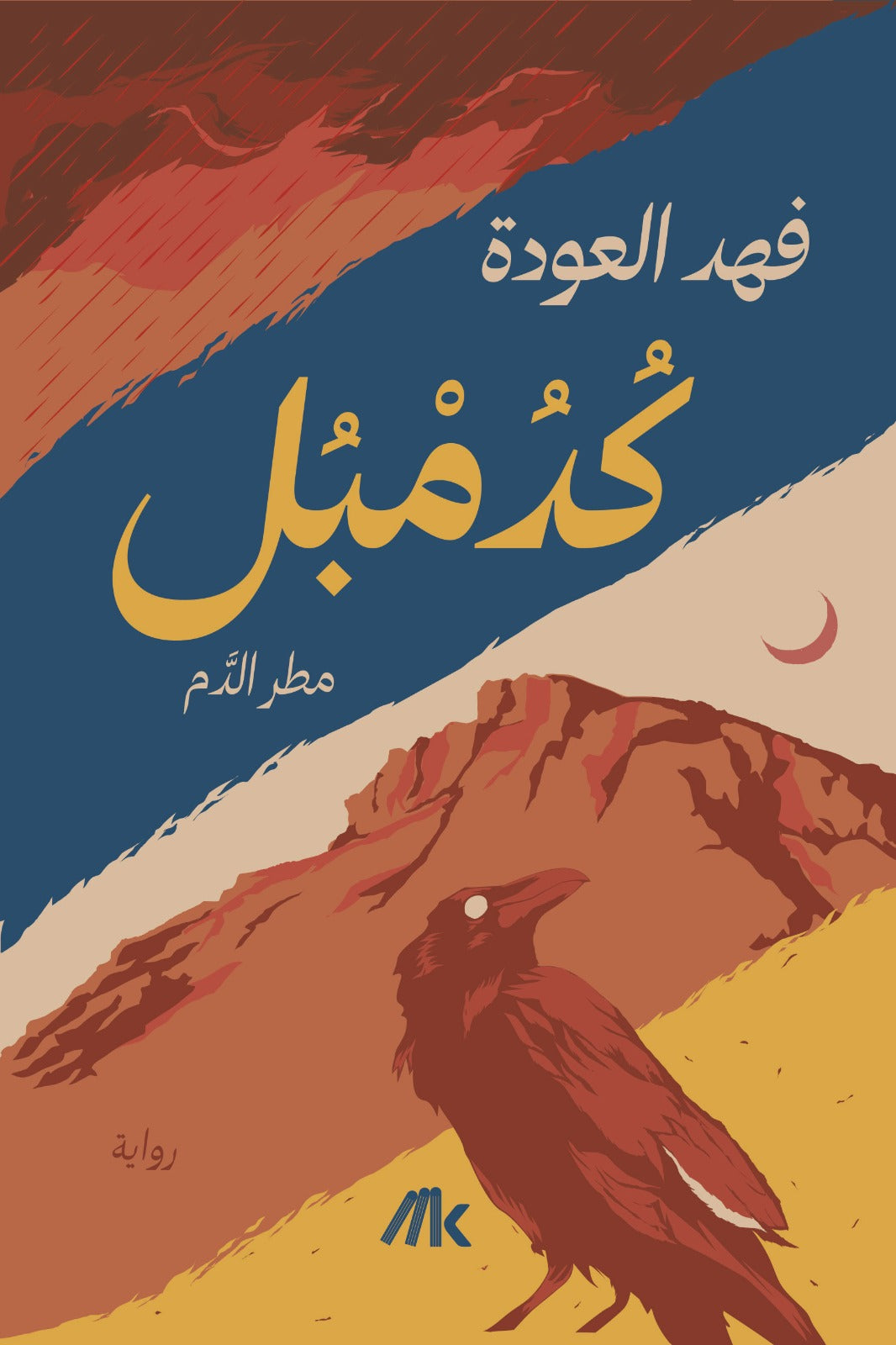 كدمبل (مطر الدم)