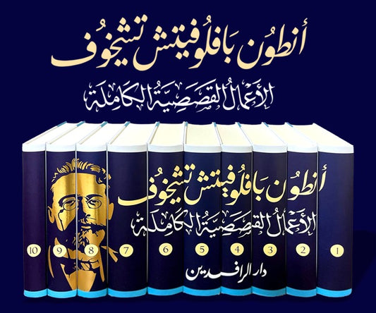 أنطون بافلوفيتش تشيخوف، الأعمال القصصية الكاملة