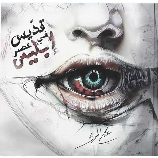 قديس في عصر إبليس