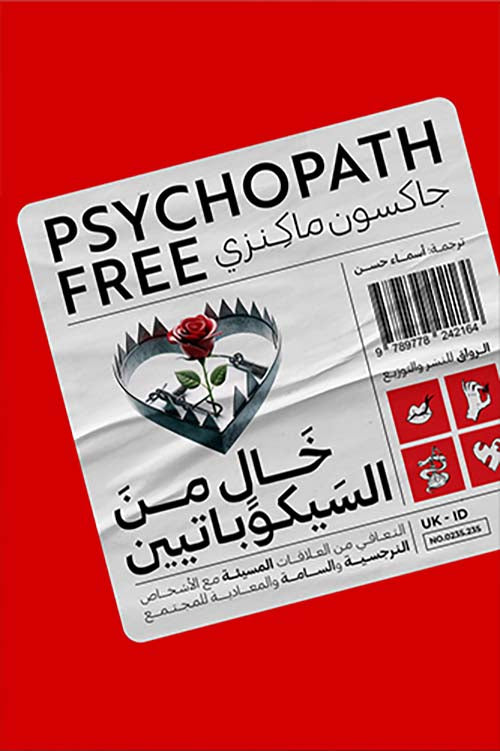 خال من السيكوباتيين