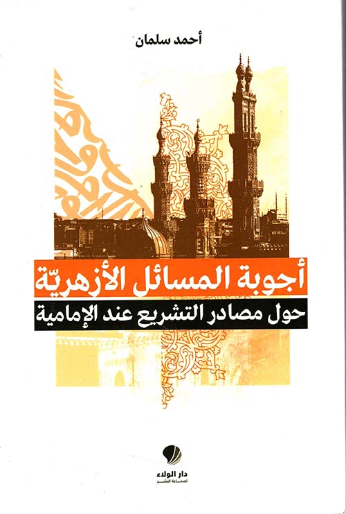 أجوبة المسائل الأزهرية حول مصادر التشريع عند الإمامية