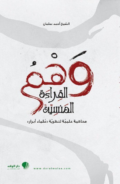 وهم القراءة المنسيّة - محاكمة علمية لنظرية "علماء أبرار"