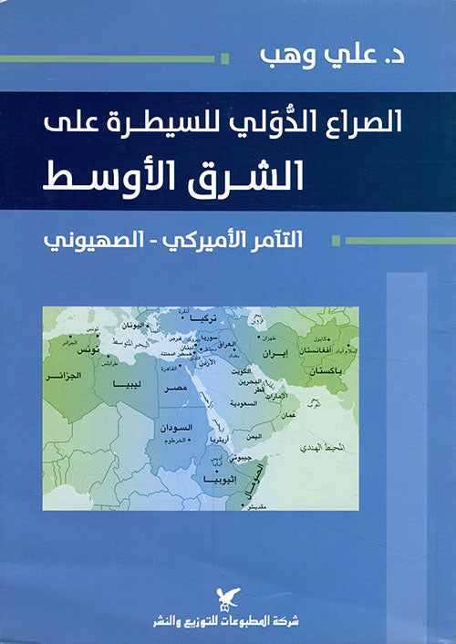 الصراع الدولي للسيطرة على الشرق الأوسط