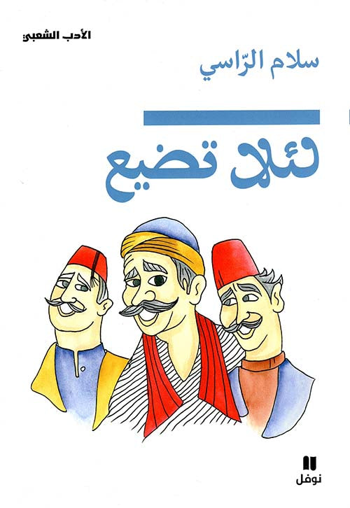 لئلا تضيع