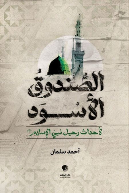 الصندوق الأسود لأحداث رحيل نبي الإسلام