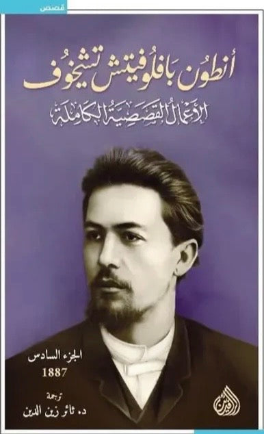 أنطون بافلوفيتش تشيخوف، الأعمال القصصية الكاملة