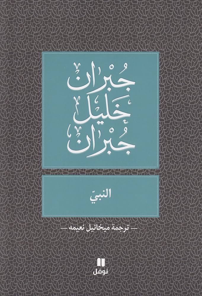 النبي