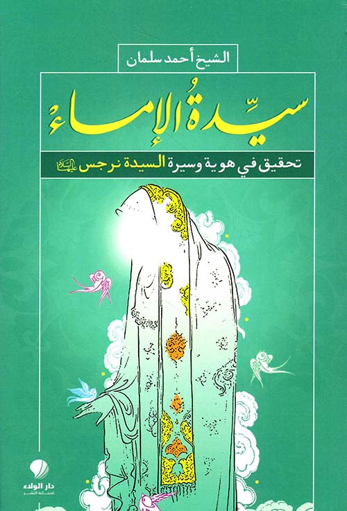 سيدة الإماء - تحقيق في هوية وسيرة السيدة نرجس