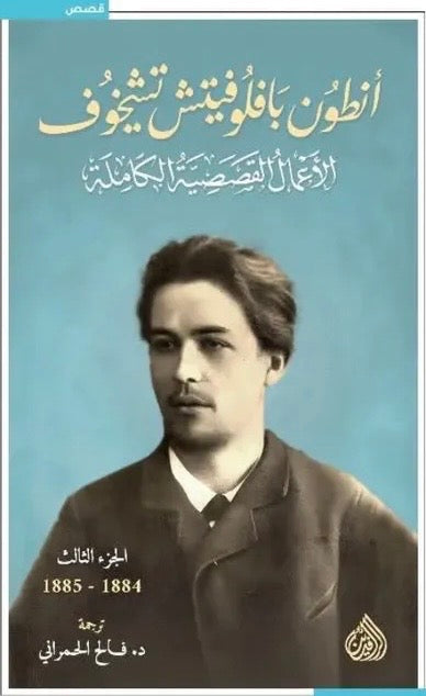 أنطون بافلوفيتش تشيخوف، الأعمال القصصية الكاملة