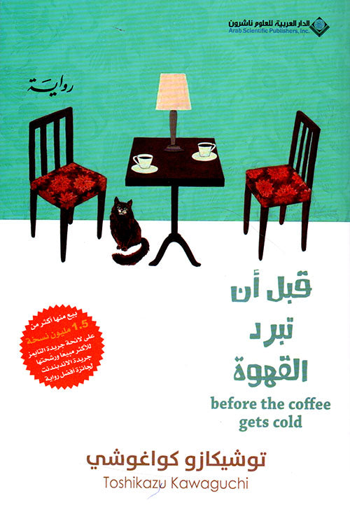 قبل أن تبرد القهوة (1)