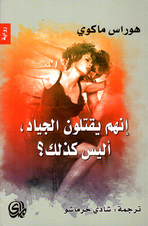 إنهم يقتلون الجياد، أليس كذلك؟