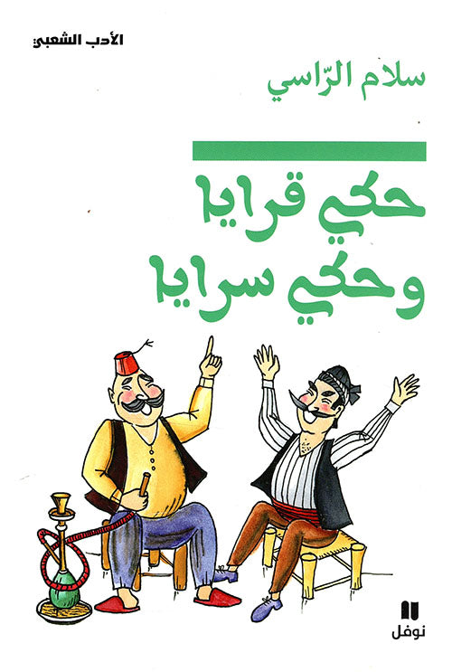 حكي قرايا وحكي سرايا