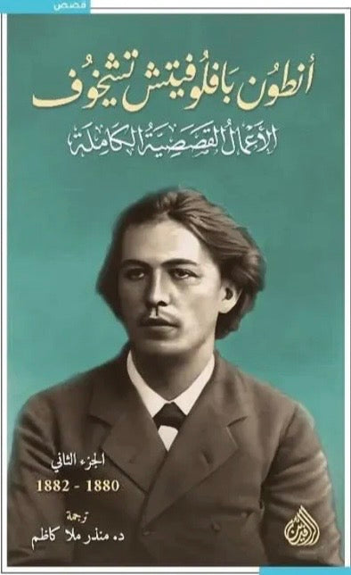 أنطون بافلوفيتش تشيخوف، الأعمال القصصية الكاملة