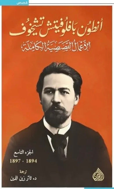 أنطون بافلوفيتش تشيخوف، الأعمال القصصية الكاملة