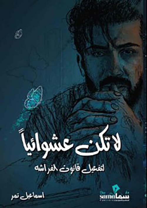 لا تكن عشوائيًا (لتفعيل قانون الفراشة)