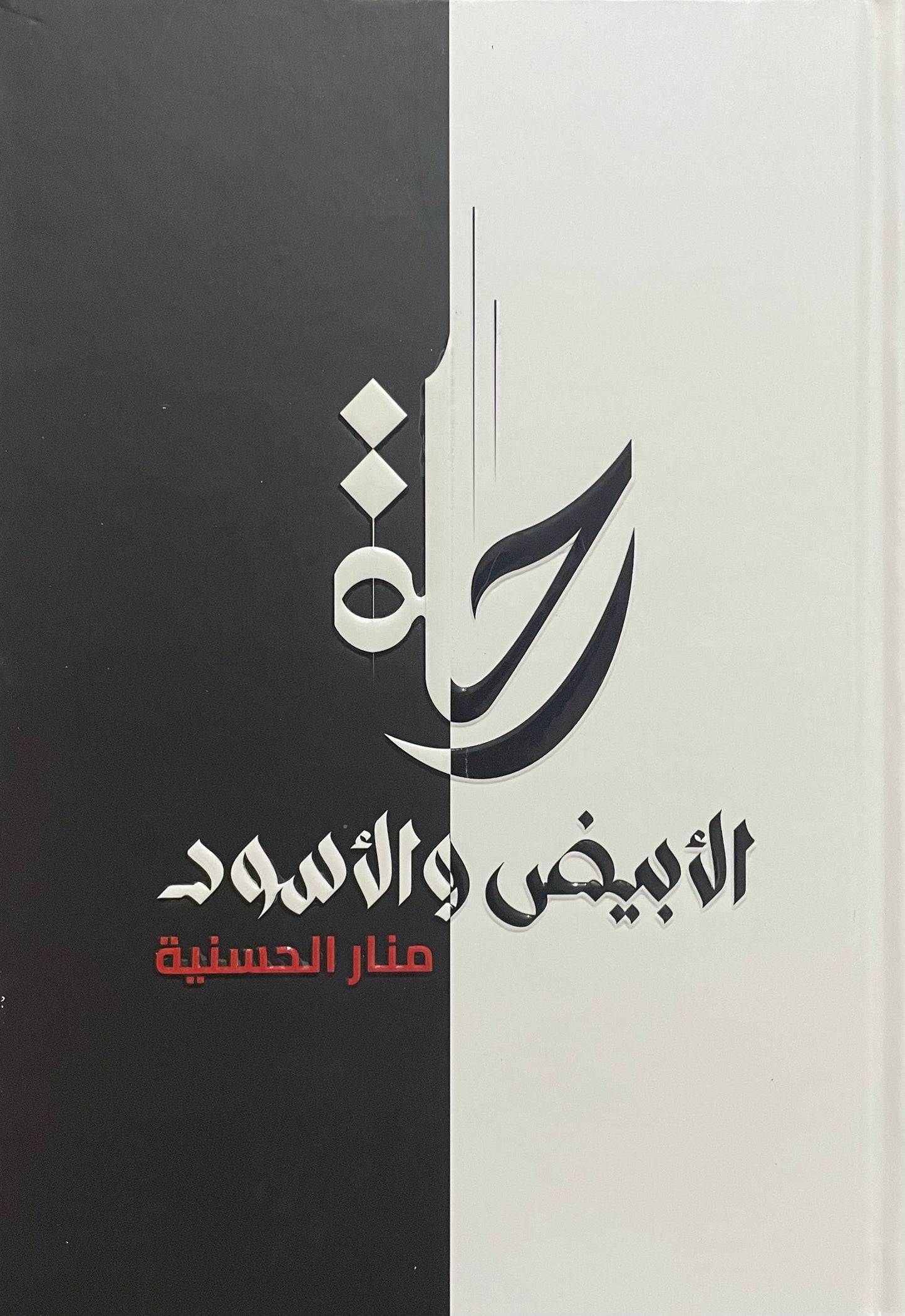 رحلة الأبيض والأسود