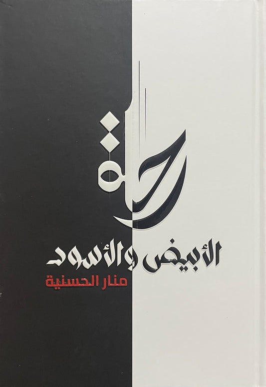 رحلة الأبيض والأسود