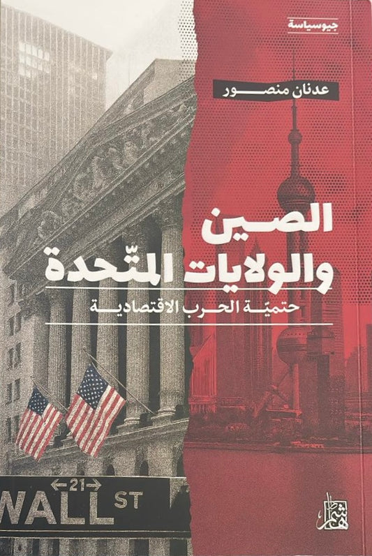 الصين والولايات المتحدة - حتميّة الحرب الاقتصادية